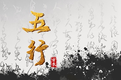 先后天八卦五行 四柱五行取名 算五行 五行九宫格 五行查询 生日测五行免费