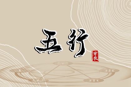 测算五行取名 水命五行木多 八卦对应五行 挨星五行 生日测五行免费 农历月份五行
