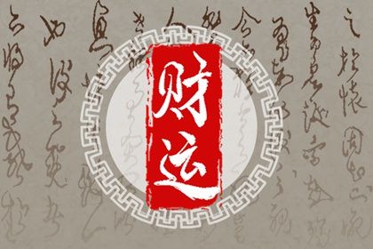 大运：十年一运的节奏