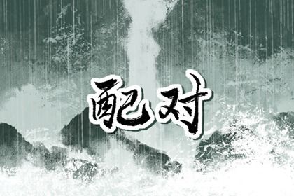 阳干日主的婚恋画像