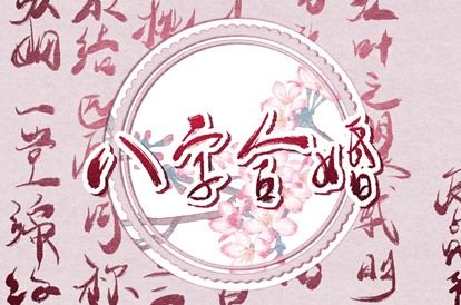 星座与八字：两套语言