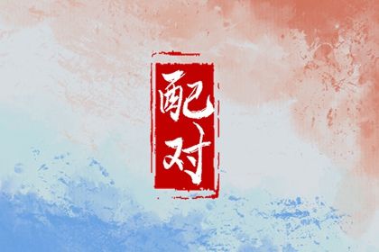 年月日时：婚姻四维